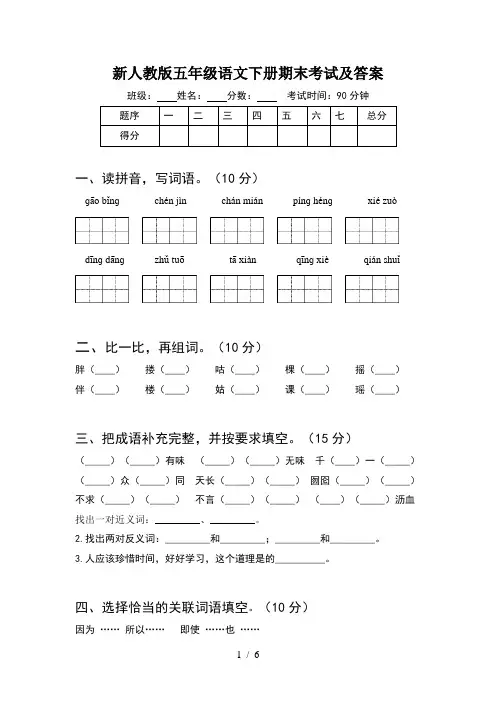 新人教版五年级语文下册期末考试及答案