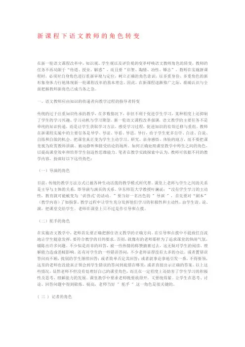 新课程下语文教师的角色转变