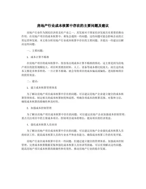 房地产行业成本核算中存在的主要问题及建议