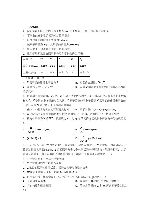 《好题》初中高中化学必修一第四章《物质结构元素周期律》经典复习题(含答案)