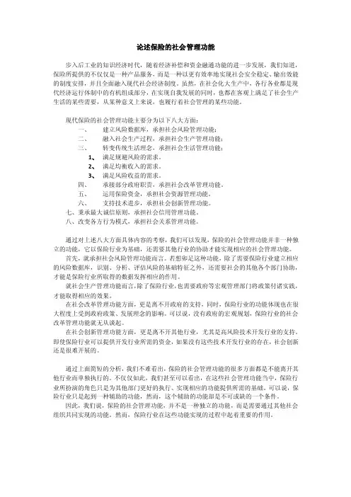 保险的社会管理功能