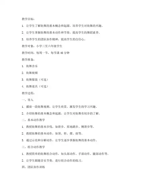 小学社团舞蹈街舞教案模板