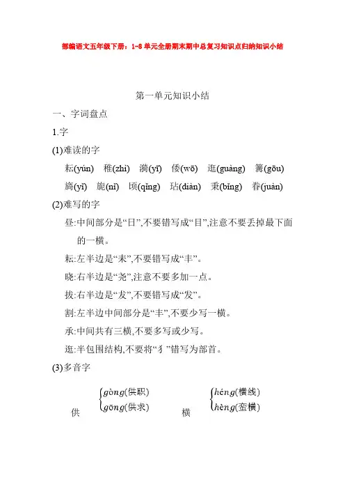 部编语文五年级下册：1-8单元全册期末期中总复习知识点归纳知识小结