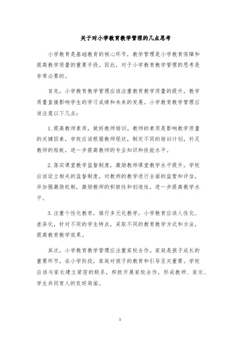 关于对小学教育教学管理的几点思考