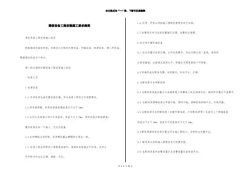 通信设备工程安装施工要求规范