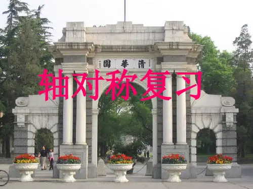 人教版八年级数学上册《轴对称》优秀课件3