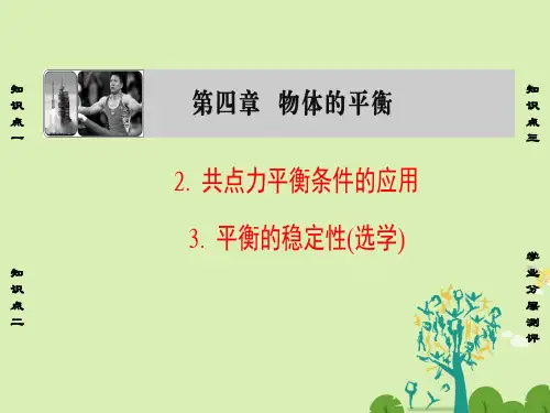高中物理第4章物体的平衡2、3共点力平衡条件的应用、平衡的稳定性(选学)课件教科版必修1