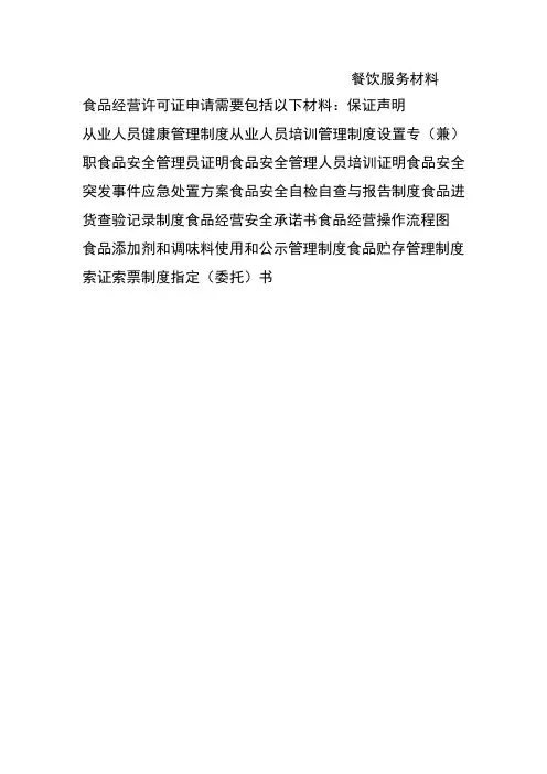 食品经营许可证上传材料之餐饮服务材料