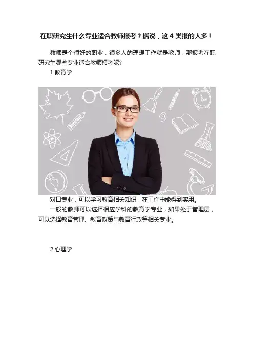 在职研究生什么专业适合教师报考？据说，这4类报的人多！