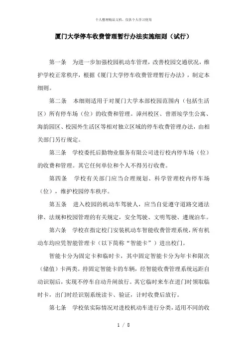 厦门大学停车收费管理暂行办法实施细则(试行)