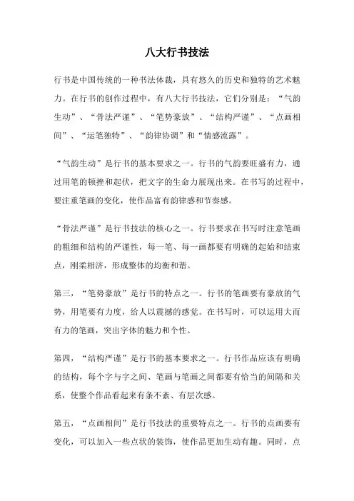 八大行书技法