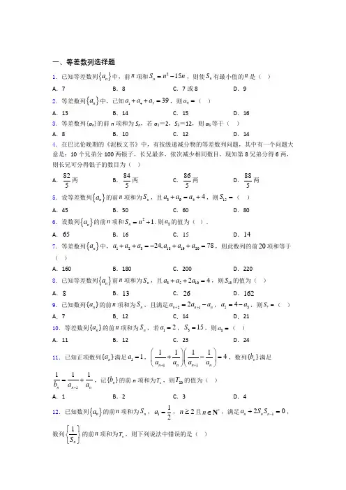 高考数学压轴专题《等差数列》难题汇编 百度文库