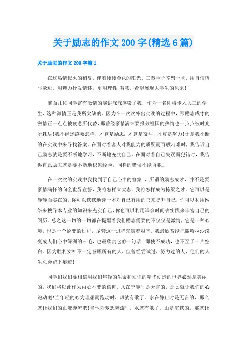 关于励志的作文200字(精选6篇)