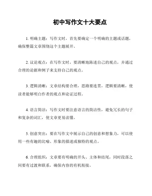 初中写作文十大要点