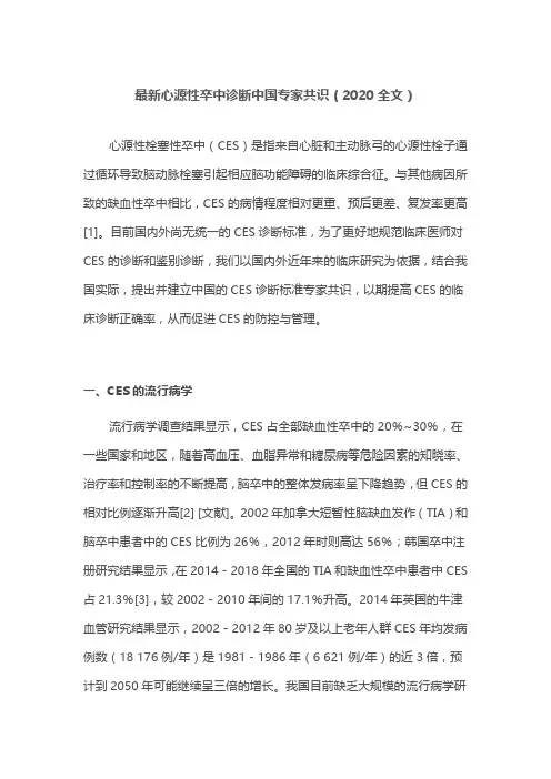 最新心源性卒中诊断中国专家共识(2020全文)