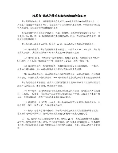 (完整版)海水的性质和海水的运动等知识点