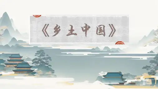 整本书阅读《乡土中国》PPT课件