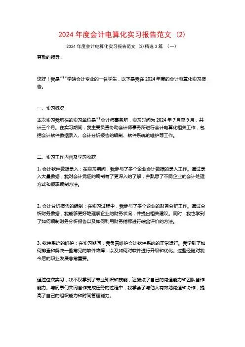 2024年度会计电算化实习报告范文3篇