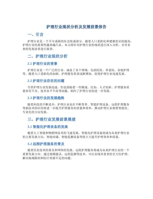 护理行业现状分析及发展前景报告