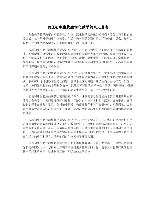 实现初中生物生活化教学的几点思考