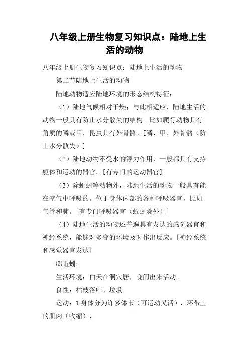 八年级上册生物复习知识点：陆地上生活的动物