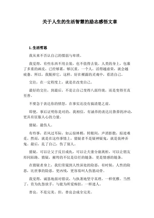 关于人生的生活智慧的励志感悟文章