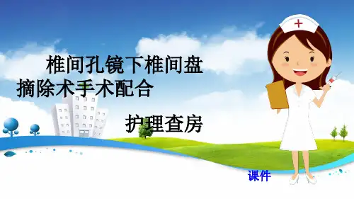 椎间孔镜下椎间盘摘除术手术配合护理查房课件