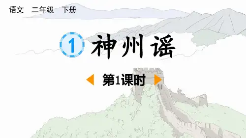 《神州谣》PPT课件(第1课时)