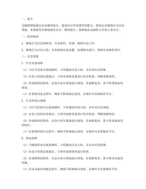 剧场灯光应急预案