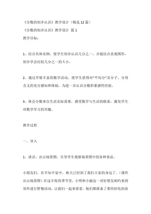 《分数的初步认识》教学设计(精选12篇)