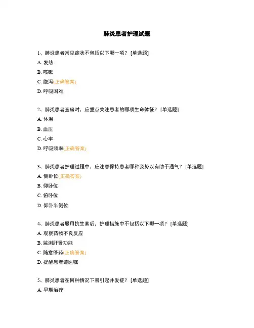 肺炎患者护理试题 (1)