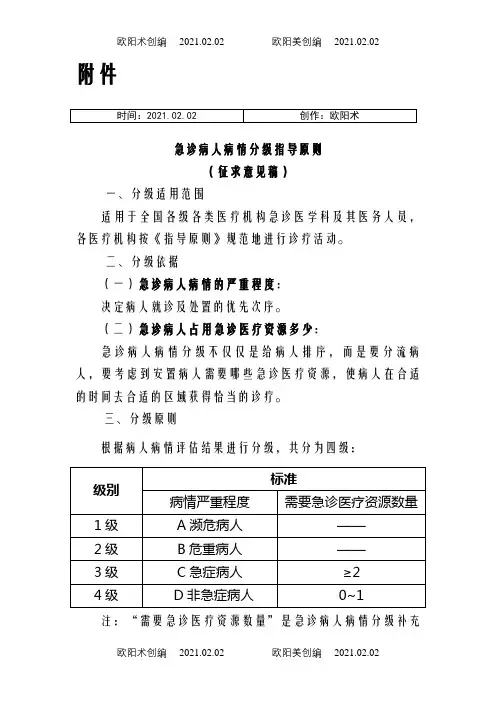 卫计委关于急诊病人病情分级指导原则之欧阳术创编