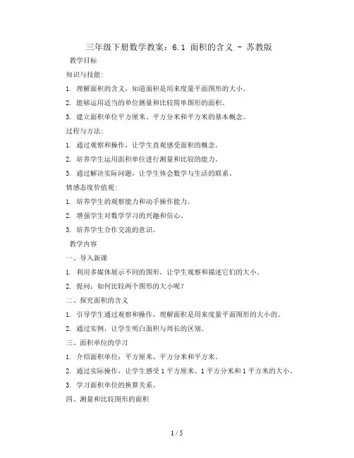 三年级下册数学教案-6.1 面积的含义-苏教版