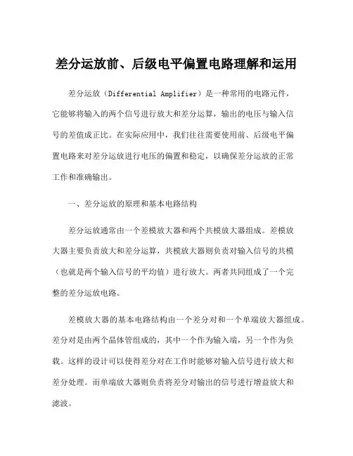 差分运放前、后级电平偏置电路理解和运用