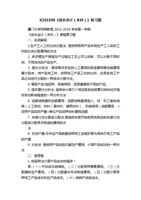 K201509《成本会计（本科）》复习题