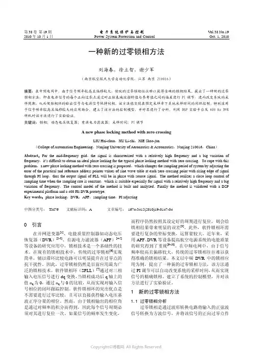 一种新的过零锁相方法