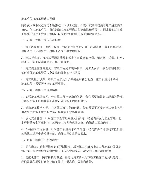 施工单位市政工程施工调研