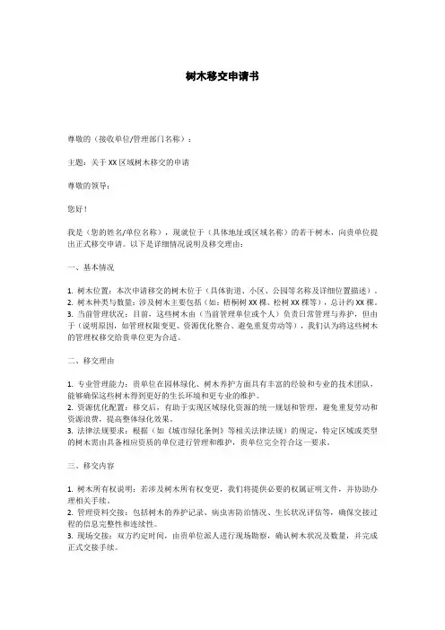 树木移交申请书