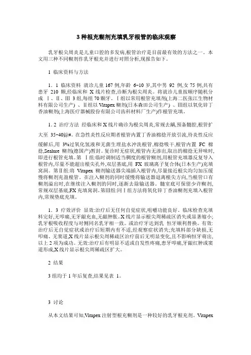 3种根充糊剂充填乳牙根管的临床观察