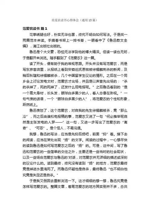 范爱农读书心得体会（通用15篇）