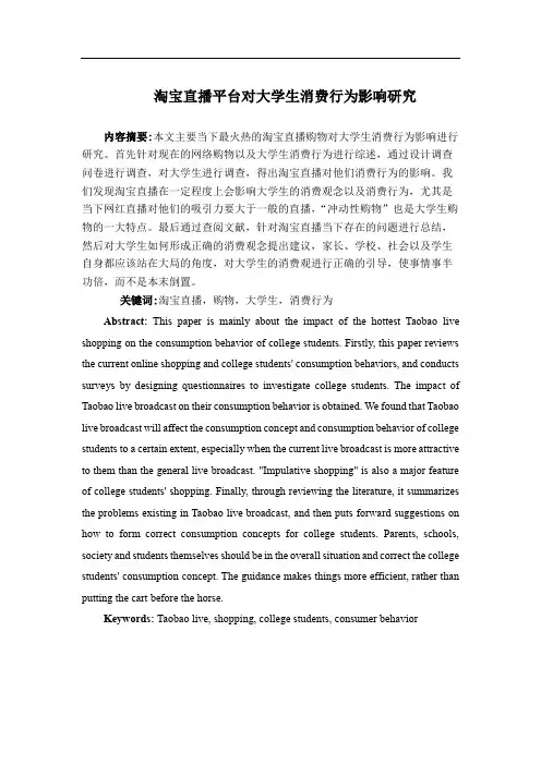 淘宝直播平台对大学生消费行为影响研究