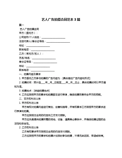 艺人广告拍摄合同范本3篇