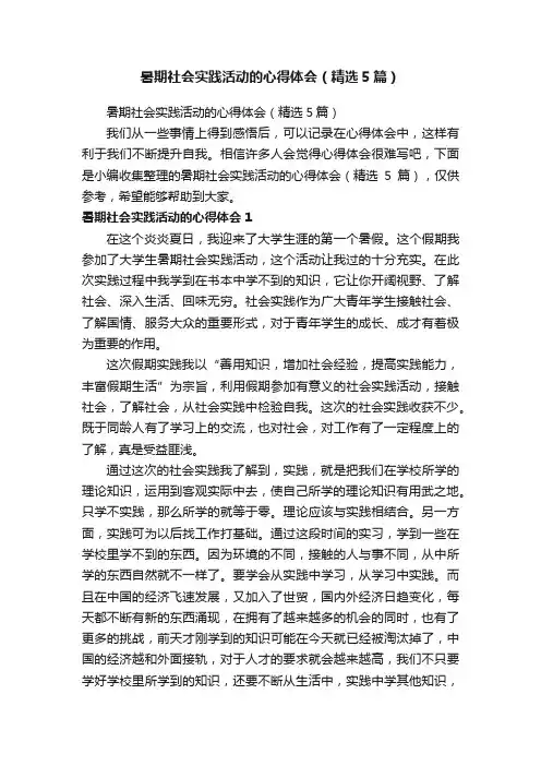 暑期社会实践活动的心得体会（精选5篇）