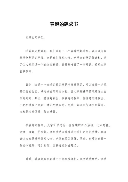 春游的建议书