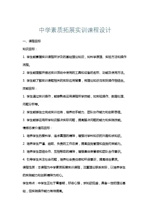 中学素质拓展实训课程设计