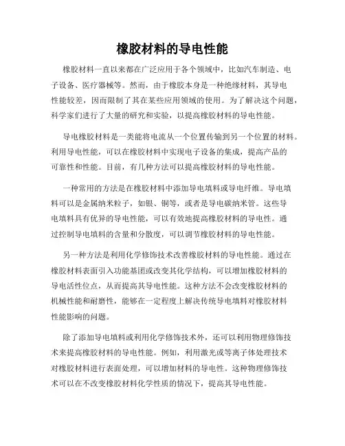 橡胶材料的导电性能