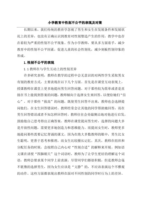 小学教育中性别不公平的表现及对策