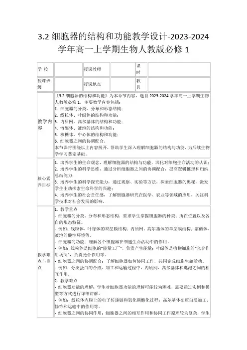 3.2细胞器的结构和功能教学设计-2023-2024学年高一上学期生物人教版必修1