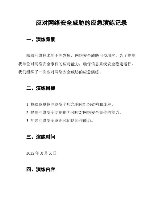 应对网络安全威胁的应急演练记录