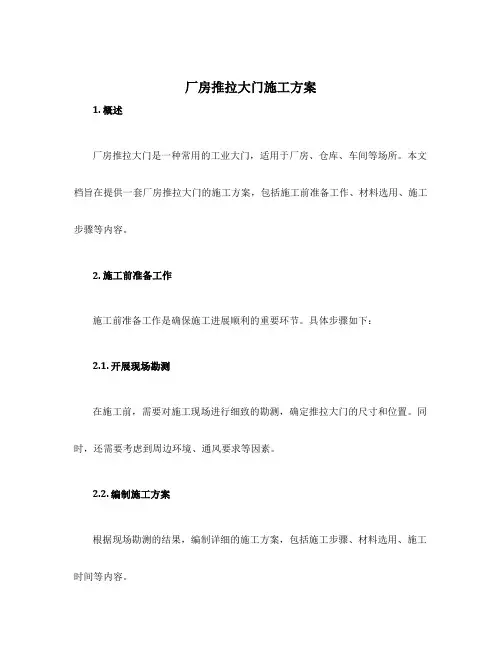 厂房推拉大门施工方案